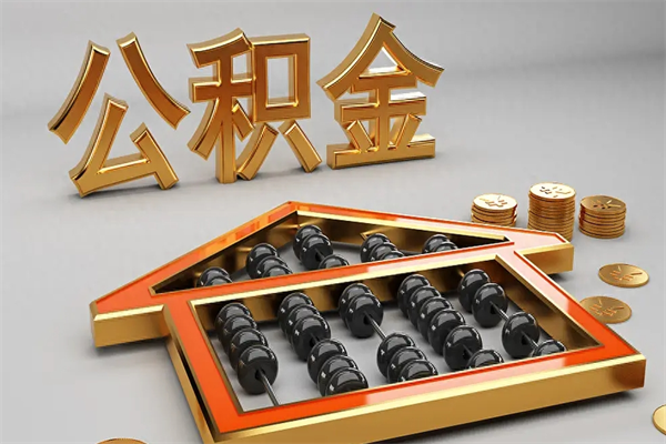德清5万公积金找中介能拿多少（五万住房公积金）