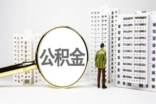 德清离职不满6个月，怎样提取公积金（公积金离职未满6个月怎么提）