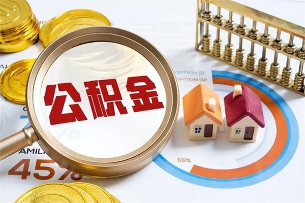 德清公积金剩下500元怎么提取（公积金剩五百取不了）