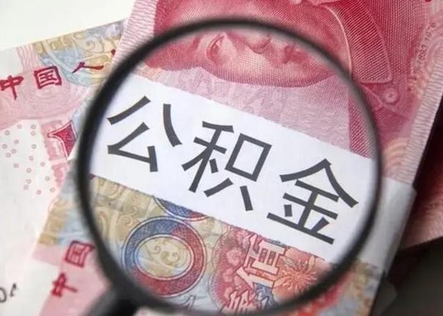 德清公积金剩下500元怎么提取（公积金剩五百取不了）