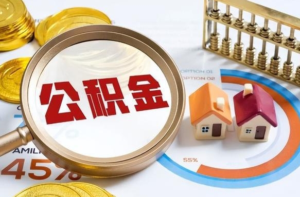 德清公积金能直接取现金吗（公积金可以直接取现金吗）