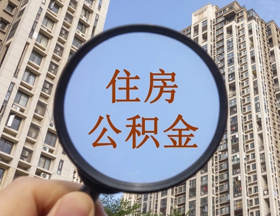 德清第三套房如何提取公积金（第三套房公积金提取政策是怎样的）