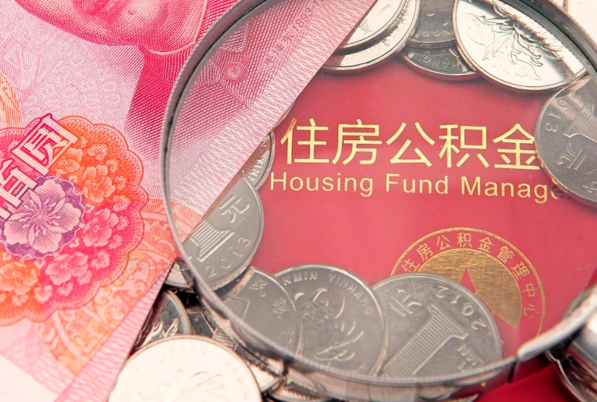 德清公积金为什么封存6个月才能取（为什么公积金封存六个月之后还是不能取出来）