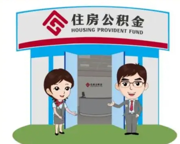 德清公积金能直接取现金吗（公积金可以直接取现金吗）